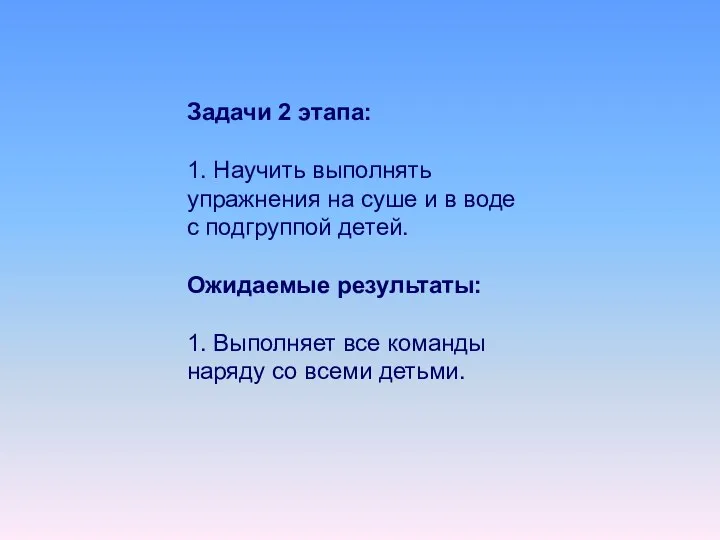 Задачи 2 этапа: 1. Научить выполнять упражнения на суше и