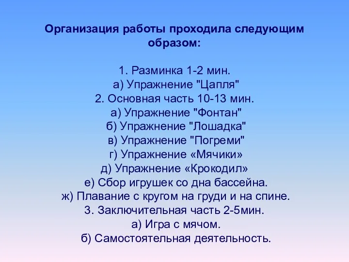 Организация работы проходила следующим образом: 1. Разминка 1-2 мин. а)