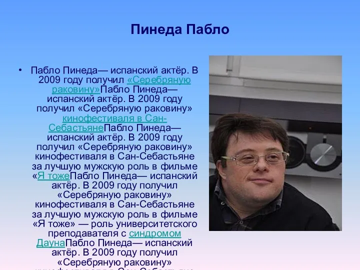 Пинеда Пабло Пабло Пинеда— испанский актёр. В 2009 году получил