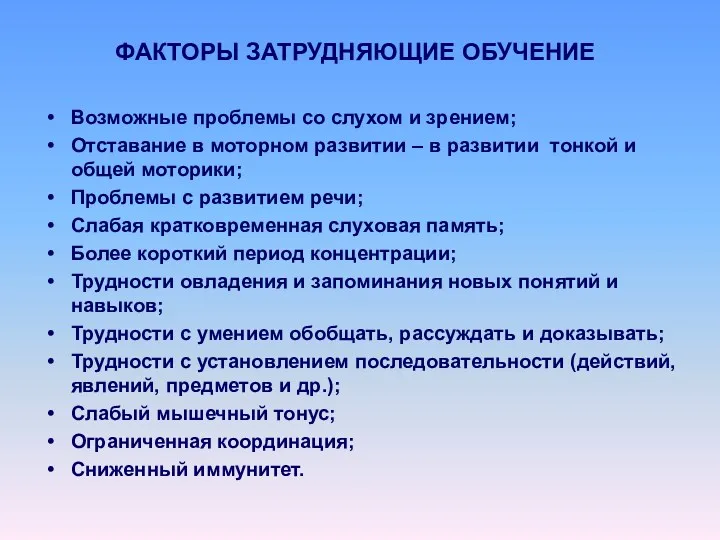 ФАКТОРЫ ЗАТРУДНЯЮЩИЕ ОБУЧЕНИЕ Возможные проблемы со слухом и зрением; Отставание