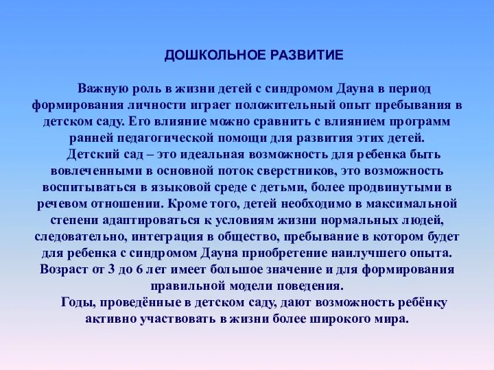 ДОШКОЛЬНОЕ РАЗВИТИЕ Важную роль в жизни детей с синдромом Дауна