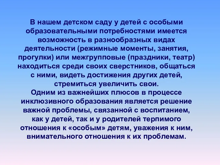 В нашем детском саду у детей с особыми образовательными потребностями