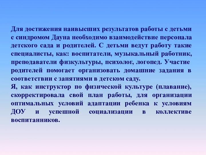 Для достижения наивысших результатов работы с детьми с синдромом Дауна