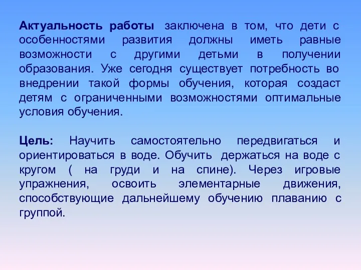 Актуальность работы заключена в том, что дети с особенностями развития