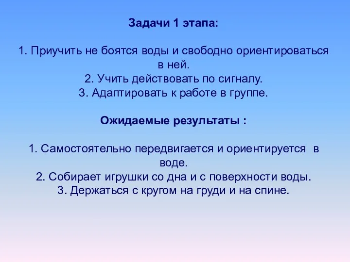 Задачи 1 этапа: 1. Приучить не боятся воды и свободно