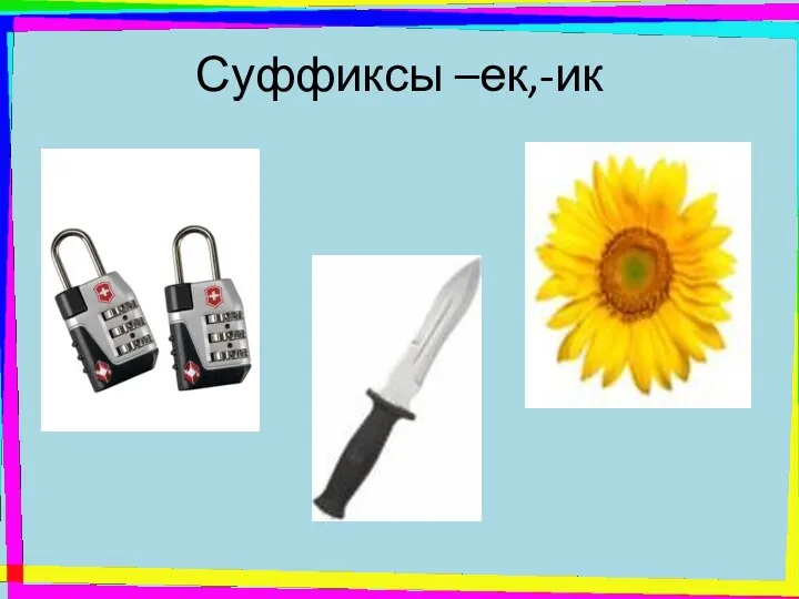 Суффиксы –ек,-ик