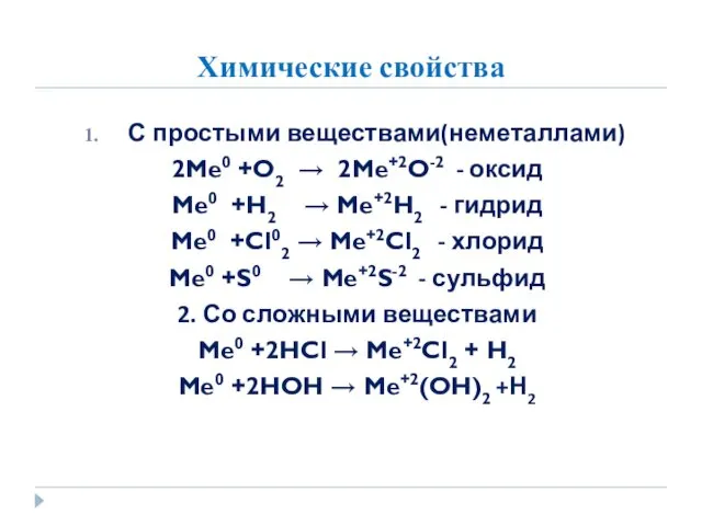 Химические свойства С простыми веществами(неметаллами) 2Me0 +O2 → 2Me+2O-2 -