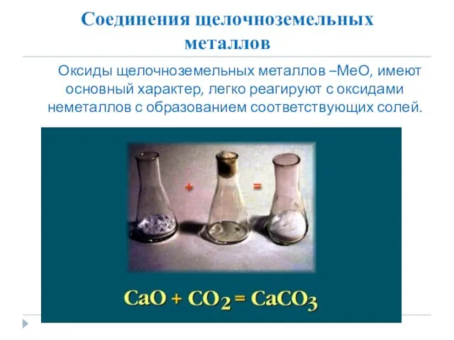 Соединения щелочноземельных металлов Оксиды щелочноземельных металлов –МеО, имеют основный характер,