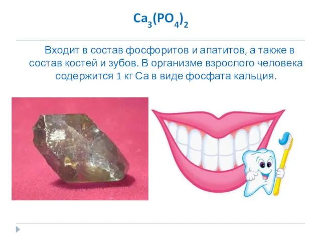 Ca3(PO4)2 Входит в состав фосфоритов и апатитов, а также в