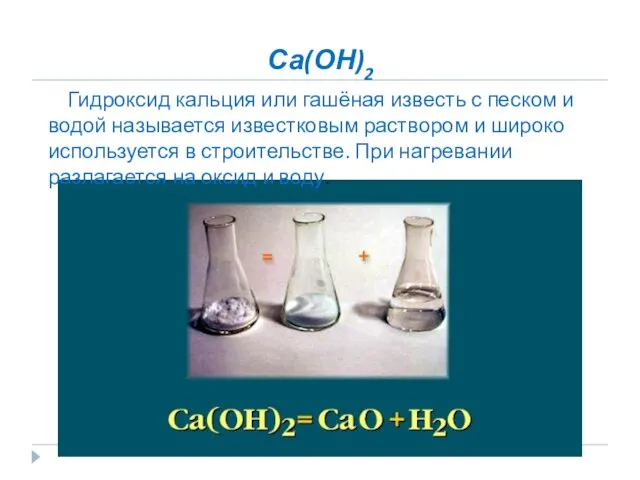 Са(ОН)2 Гидроксид кальция или гашёная известь с песком и водой