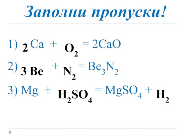 Заполни пропуски! 1) Ca + … = 2CaO 2) …