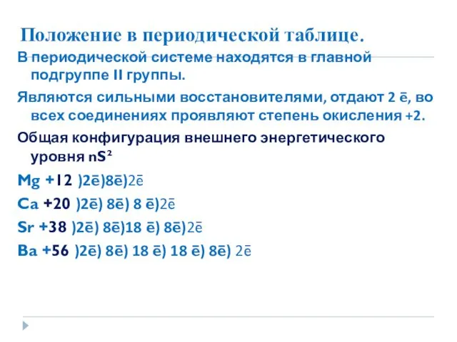 Положение в периодической таблице. В периодической системе находятся в главной