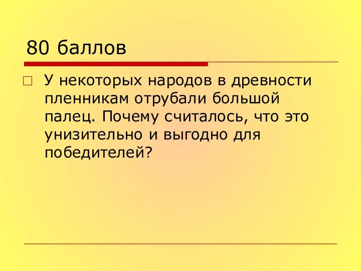 80 баллов У некоторых народов в древности пленникам отрубали большой