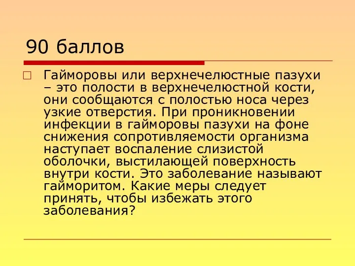 90 баллов Гайморовы или верхнечелюстные пазухи – это полости в