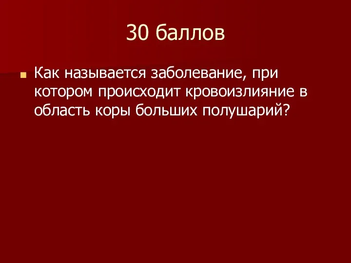 30 баллов Как называется заболевание, при котором происходит кровоизлияние в область коры больших полушарий?