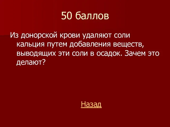 50 баллов Из донорской крови удаляют соли кальция путем добавления