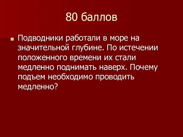 80 баллов Подводники работали в море на значительной глубине. По