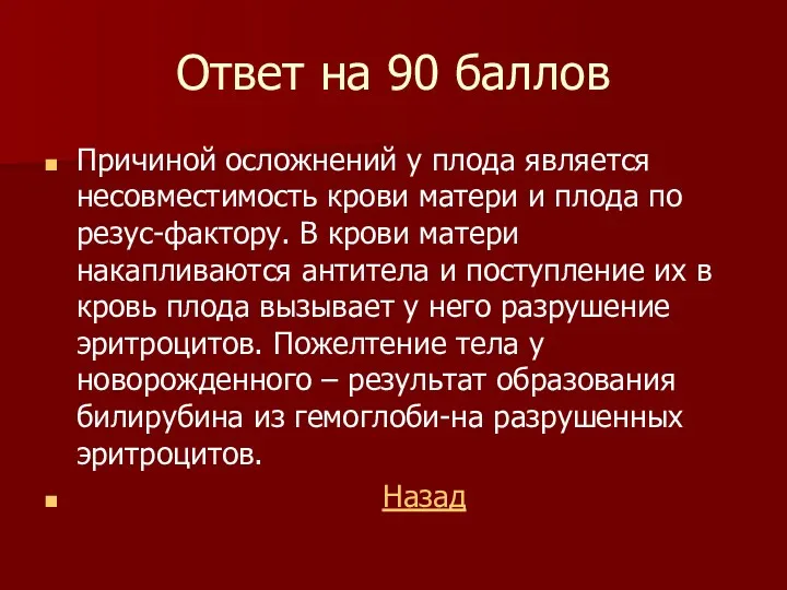 Ответ на 90 баллов Причиной осложнений у плода является несовместимость