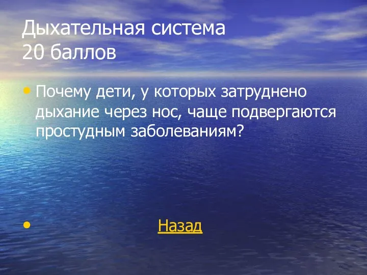 Дыхательная система 20 баллов Почему дети, у которых затруднено дыхание