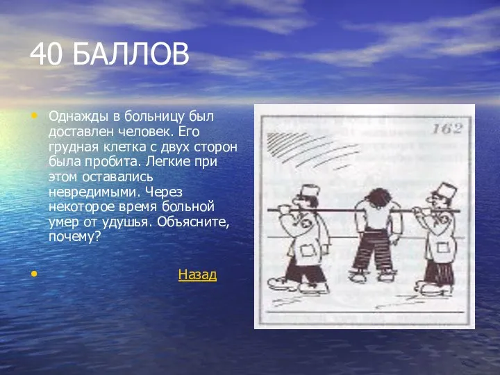 40 БАЛЛОВ Однажды в больницу был доставлен человек. Его грудная