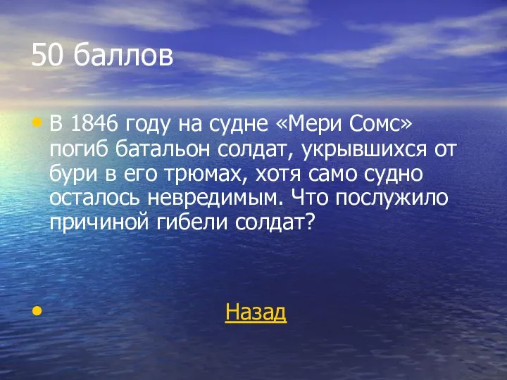 50 баллов В 1846 году на судне «Мери Сомс» погиб