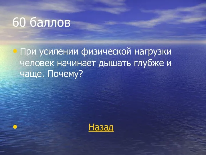 60 баллов При усилении физической нагрузки человек начинает дышать глубже и чаще. Почему? Назад