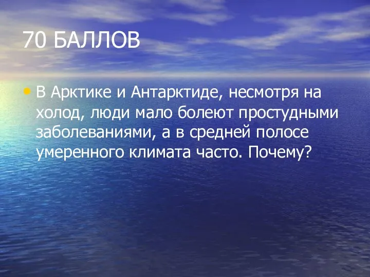 70 БАЛЛОВ В Арктике и Антарктиде, несмотря на холод, люди