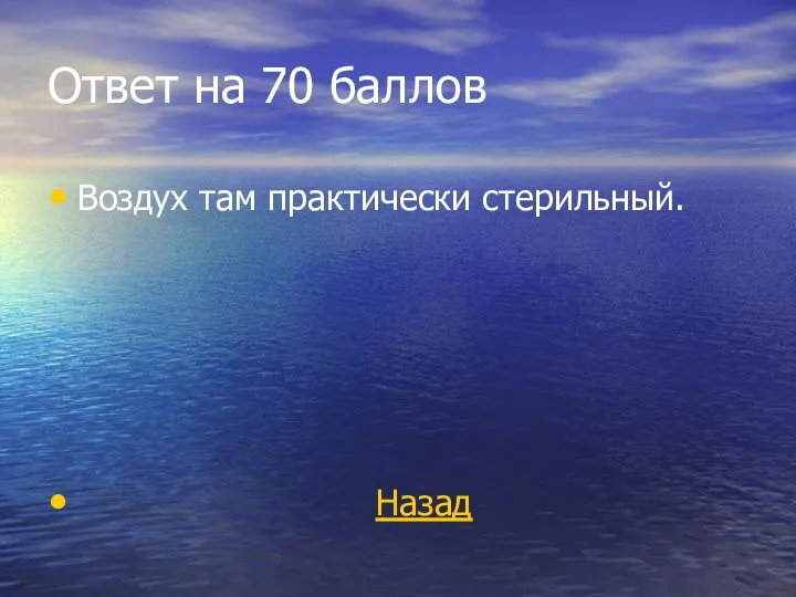 Ответ на 70 баллов Воздух там практически стерильный. Назад