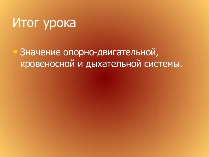 Итог урока Значение опорно-двигательной, кровеносной и дыхательной системы.