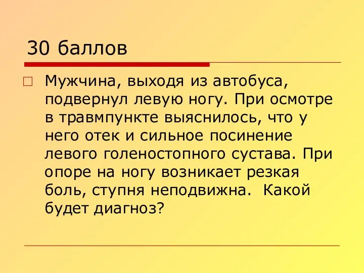 30 баллов Мужчина, выходя из автобуса, подвернул левую ногу. При