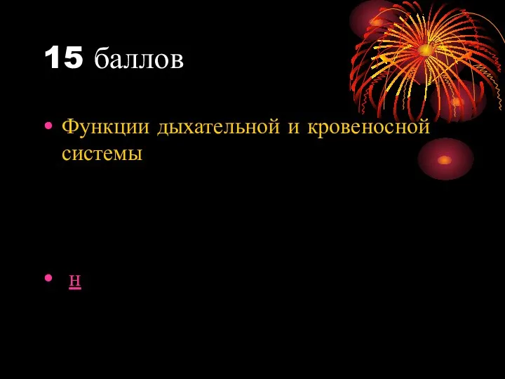 15 баллов Функции дыхательной и кровеносной системы н