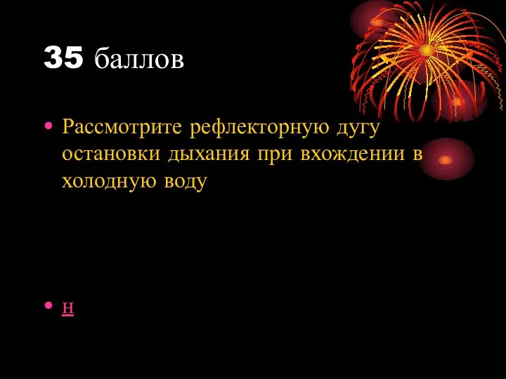 35 баллов Рассмотрите рефлекторную дугу остановки дыхания при вхождении в холодную воду н