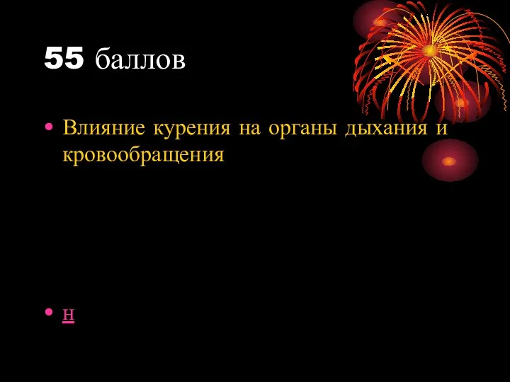 55 баллов Влияние курения на органы дыхания и кровообращения н