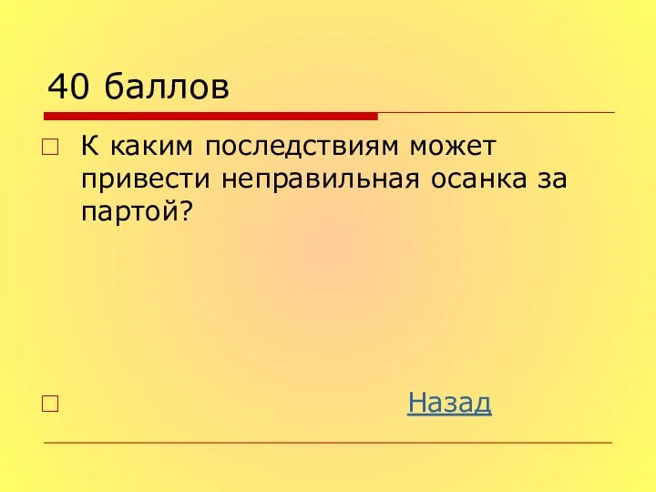 40 баллов К каким последствиям может привести неправильная осанка за партой? Назад