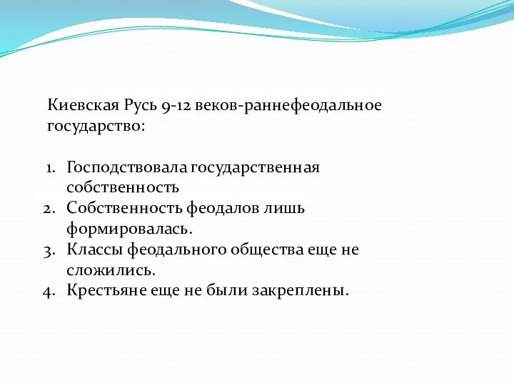 Киевская Русь 9-12 веков-раннефеодальное государство: Господствовала государственная собственность Собственность феодалов