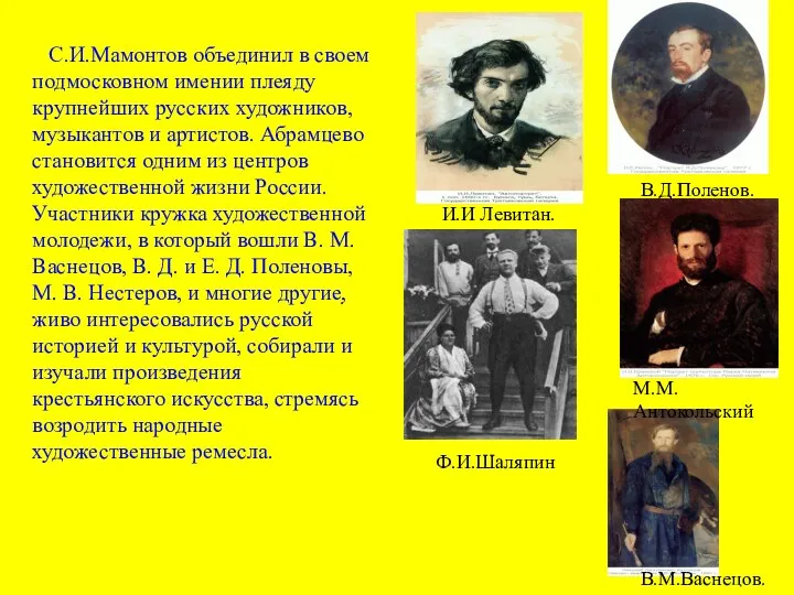 С.И.Мамонтов объединил в своем подмосковном имении плеяду крупнейших русских художников,