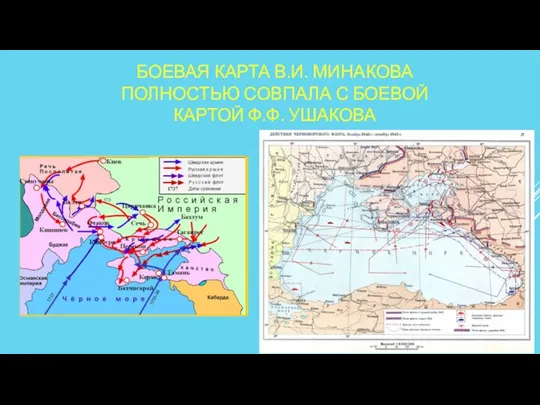 БОЕВАЯ КАРТА В.И. МИНАКОВА ПОЛНОСТЬЮ СОВПАЛА С БОЕВОЙ КАРТОЙ Ф.Ф. УШАКОВА