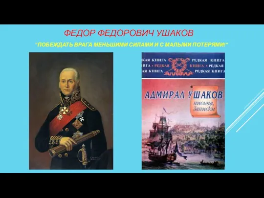 ФЕДОР ФЕДОРОВИЧ УШАКОВ "ПОБЕЖДАТЬ ВРАГА МЕНЬШИМИ СИЛАМИ И С МАЛЫМИ ПОТЕРЯМИ!"