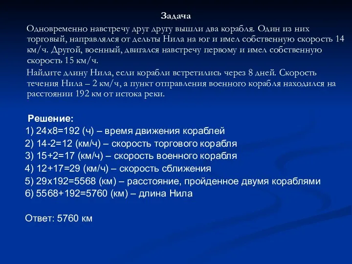 Задача Одновременно навстречу друг другу вышли два корабля. Один из