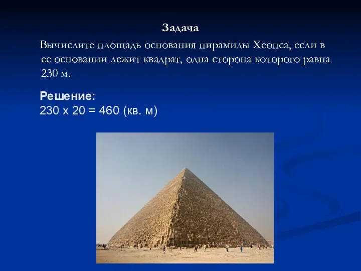 Решение: 230 x 20 = 460 (кв. м) Задача Вычислите