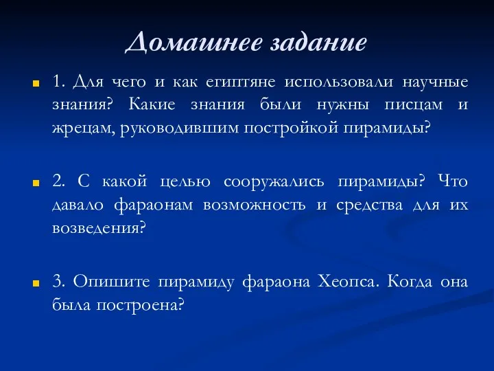 Домашнее задание 1. Для чего и как египтяне использовали научные