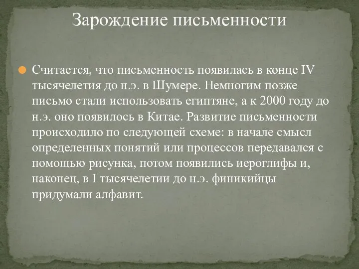 Считается, что письменность появилась в конце IV тысячелетия до н.э.