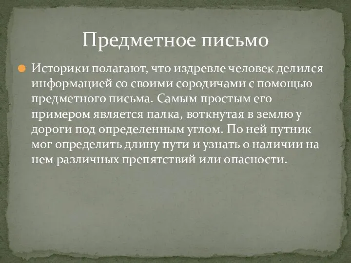 Историки полагают, что издревле человек делился информацией со своими сородичами