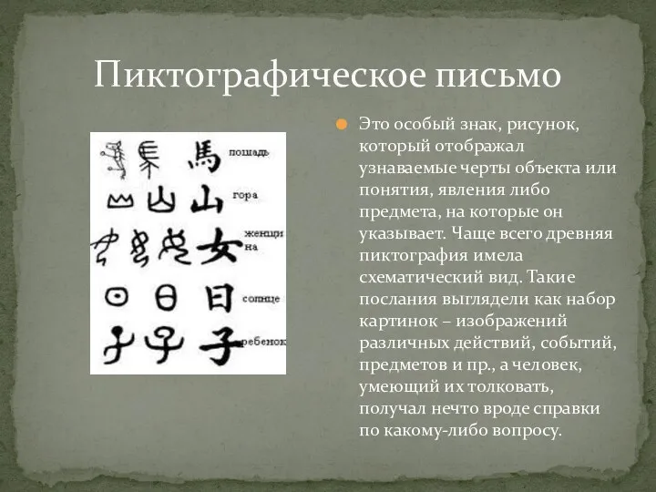 Пиктографическое письмо Это особый знак, рисунок, который отображал узнаваемые черты