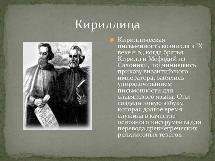 Кириллица Кириллическая письменность возникла в IX веке н.э., когда братья