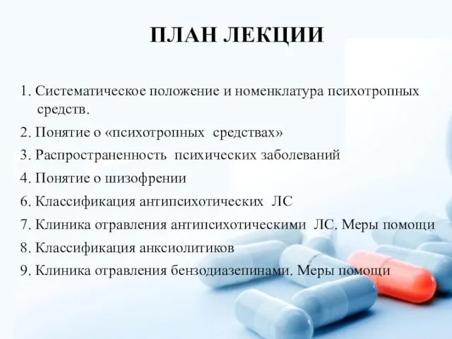 ПЛАН ЛЕКЦИИ 1. Систематическое положение и номенклатура психотропных средств. 2.