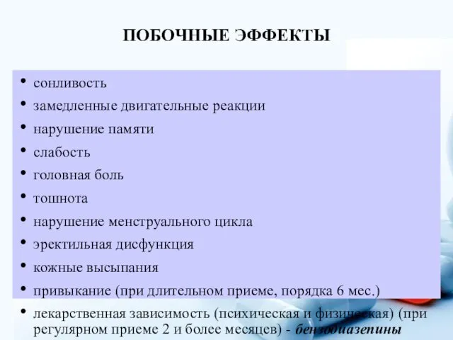 ПОБОЧНЫЕ ЭФФЕКТЫ сонливость замедленные двигательные реакции нарушение памяти слабость головная