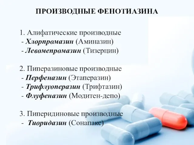 ПРОИЗВОДНЫЕ ФЕНОТИАЗИНА 1. Алифатические производные - Хлорпромазин (Аминазин) - Левомепромазин