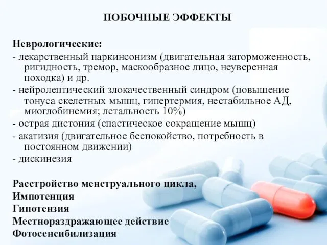 ПОБОЧНЫЕ ЭФФЕКТЫ Неврологические: - лекарственный паркинсонизм (двигательная заторможенность, ригидность, тремор,