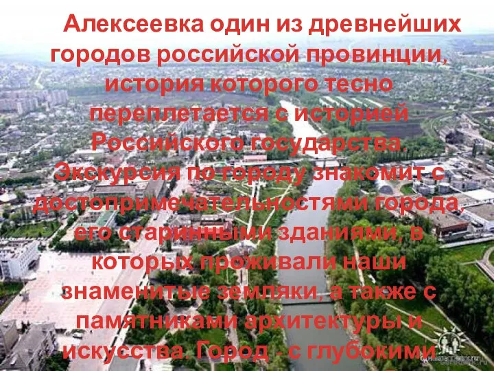 Алексеевка один из древнейших городов российской провинции, история которого тесно